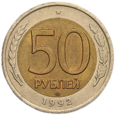 Монета 50 рублей 1992 года ЛМД (аверс)