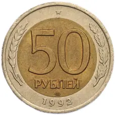Монета 50 рублей 1992 года ЛМД (аверс)