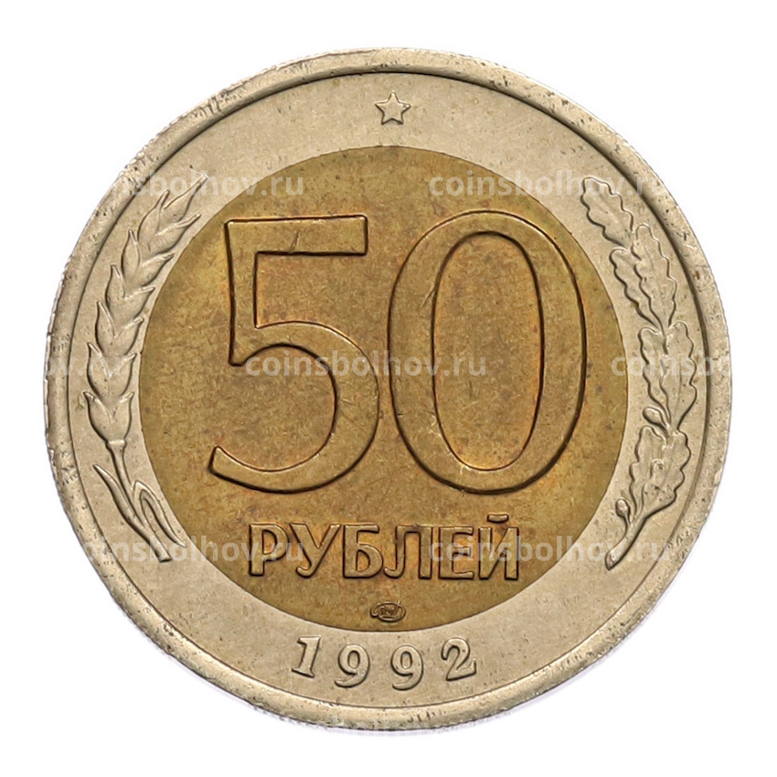 Монета 50 рублей 1992 года ЛМД