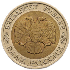 Монета 50 рублей 1992 года ЛМД (реверс)