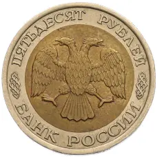 Монета 50 рублей 1992 года ЛМД (реверс)