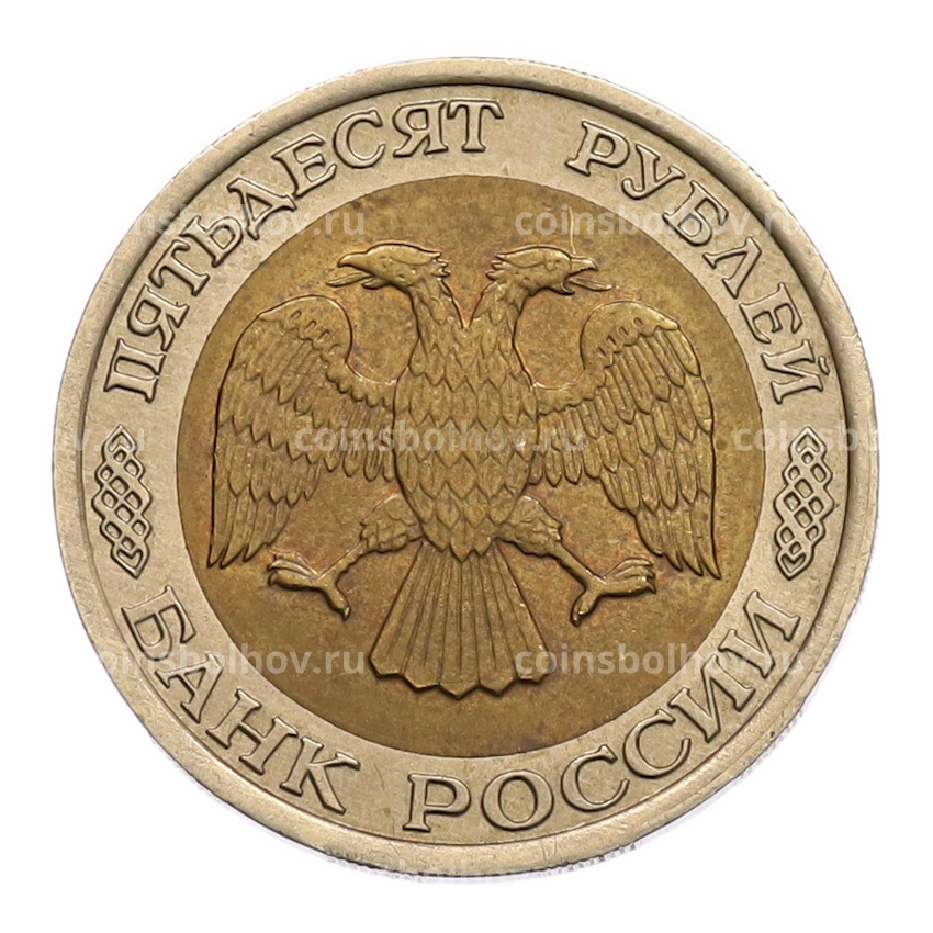 Монета 50 рублей 1992 года ЛМД (вид 2)