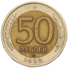 Монета 50 рублей 1992 года ЛМД (аверс)
