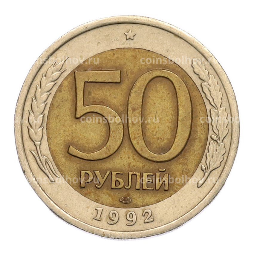 Монета 50 рублей 1992 года ЛМД