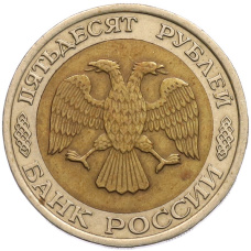 Монета 50 рублей 1992 года ЛМД (реверс)