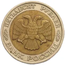 Монета 50 рублей 1992 года ЛМД (реверс)