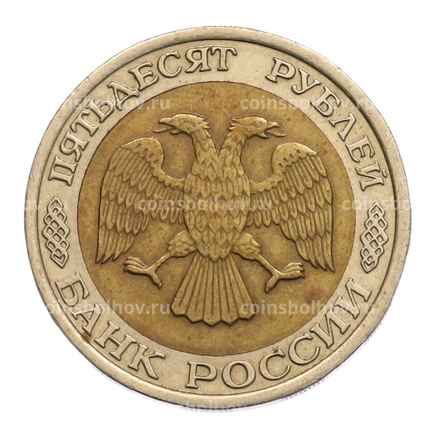 Монета 50 рублей 1992 года ЛМД (вид 2)