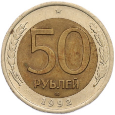 Монета 50 рублей 1992 года ЛМД (аверс)