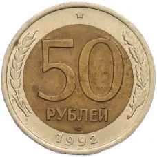 Монета 50 рублей 1992 года ЛМД (аверс)