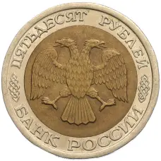 Монета 50 рублей 1992 года ЛМД (реверс)