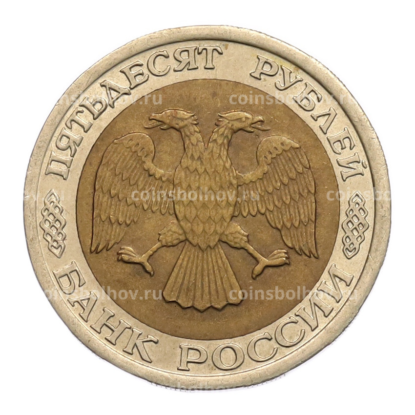 Монета 50 рублей 1992 года ЛМД (вид 2)