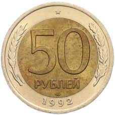 Монета 50 рублей 1992 года ЛМД (аверс)