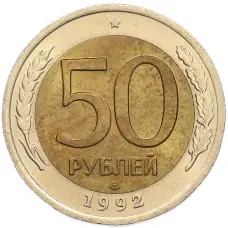 Монета 50 рублей 1992 года ЛМД (аверс)