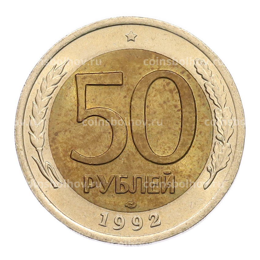 Монета 50 рублей 1992 года ЛМД