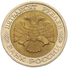 Монета 50 рублей 1992 года ЛМД (реверс)