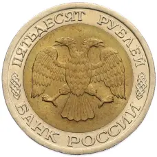 Монета 50 рублей 1992 года ЛМД (реверс)