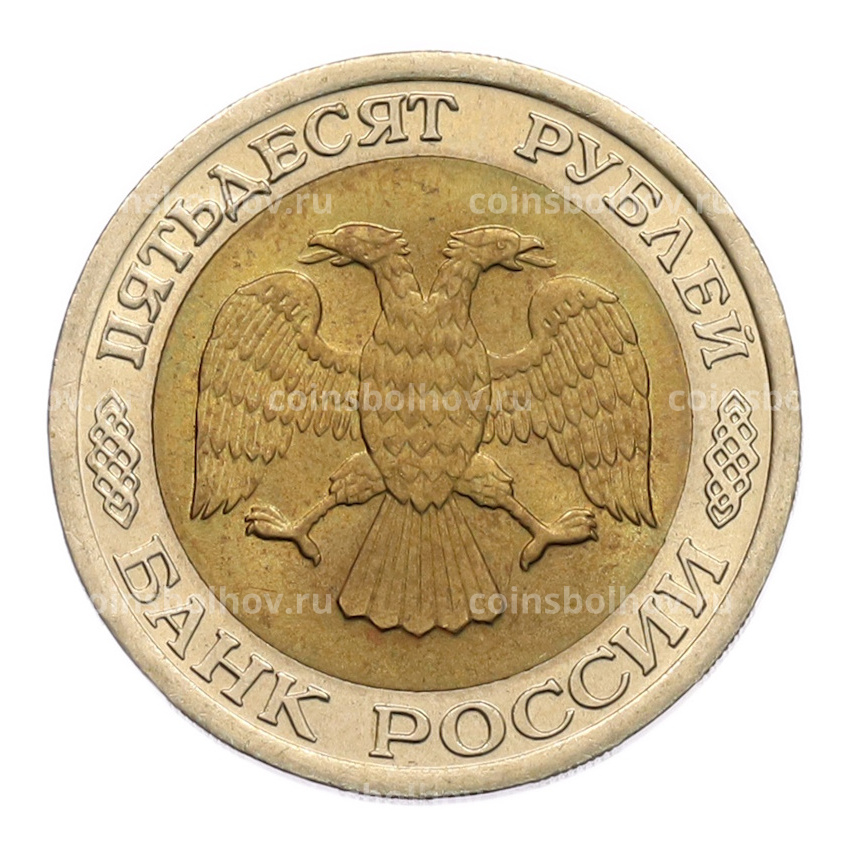 Монета 50 рублей 1992 года ЛМД (вид 2)