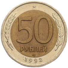 Монета 50 рублей 1992 года ЛМД (аверс)