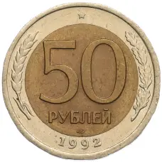 Монета 50 рублей 1992 года ЛМД (аверс)