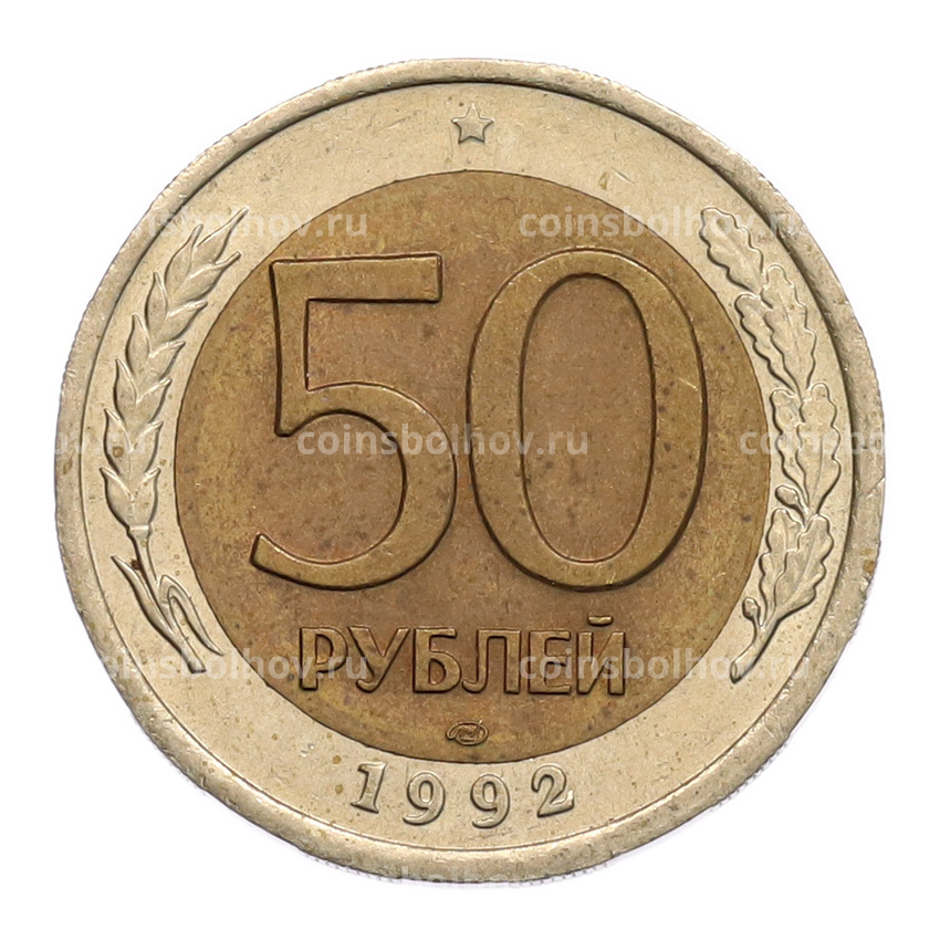 Монета 50 рублей 1992 года ЛМД