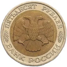 Монета 50 рублей 1992 года ЛМД (реверс)