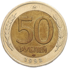 Монета 50 рублей 1992 года ЛМД (аверс)