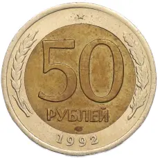 Монета 50 рублей 1992 года ЛМД (аверс)