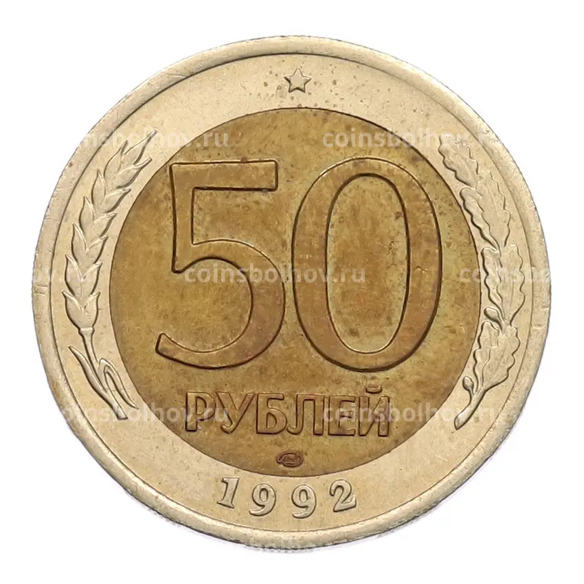 Монета 50 рублей 1992 года ЛМД