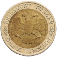 Монета 50 рублей 1992 года ЛМД (реверс)