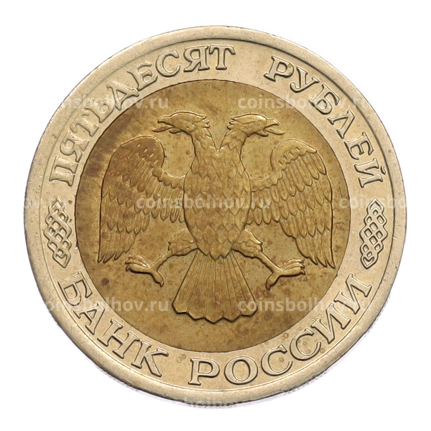 Монета 50 рублей 1992 года ЛМД (вид 2)