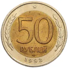 Монета 50 рублей 1992 года ЛМД (аверс)