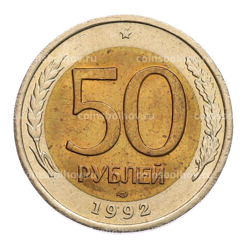 Монета 50 рублей 1992 года ЛМД