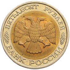 Монета 50 рублей 1992 года ЛМД (реверс)