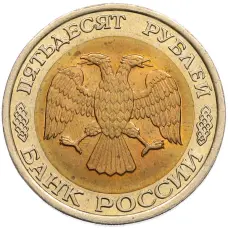 Монета 50 рублей 1992 года ЛМД (реверс)