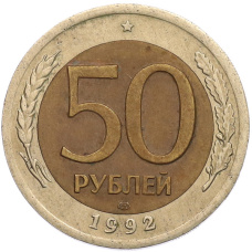 Монета 50 рублей 1992 года ЛМД (аверс)