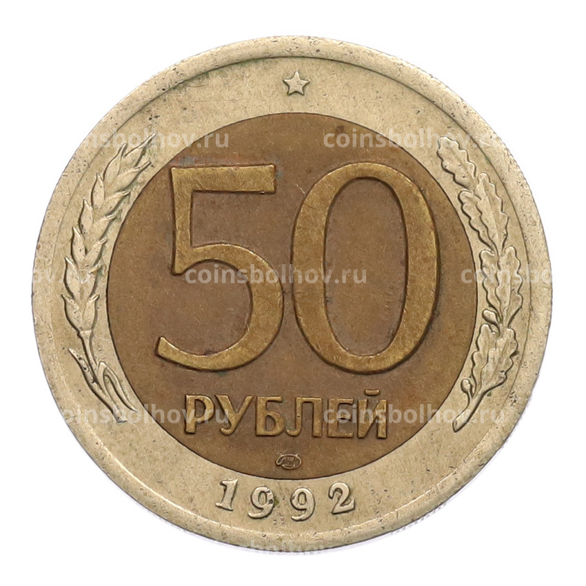 Монета 50 рублей 1992 года ЛМД