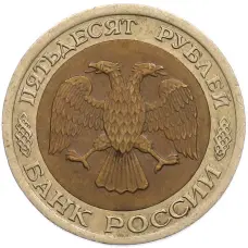 Монета 50 рублей 1992 года ЛМД (реверс)