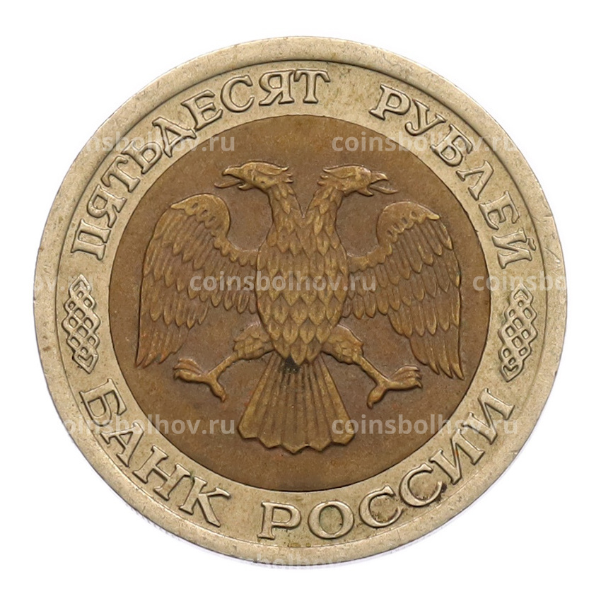 Монета 50 рублей 1992 года ЛМД (вид 2)