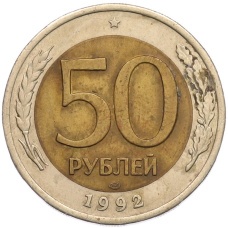 Монета 50 рублей 1992 года ЛМД (аверс)