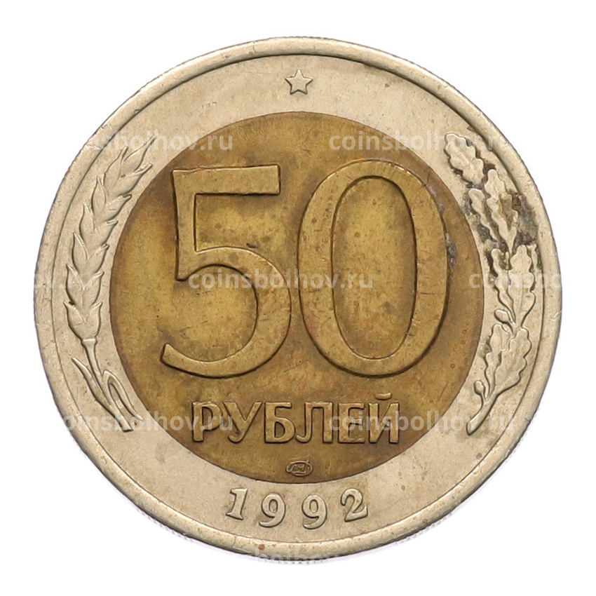Монета 50 рублей 1992 года ЛМД