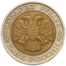 Монета 50 рублей 1992 года ЛМД (реверс)