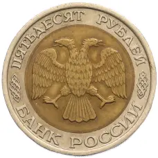 Монета 50 рублей 1992 года ЛМД (реверс)