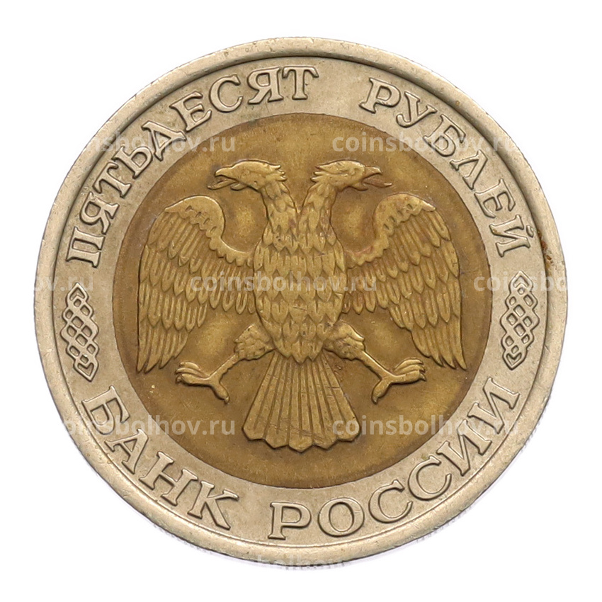 Монета 50 рублей 1992 года ЛМД (вид 2)