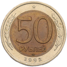 Монета 50 рублей 1992 года ЛМД (аверс)