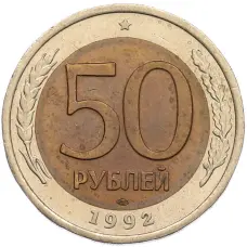Монета 50 рублей 1992 года ЛМД (аверс)