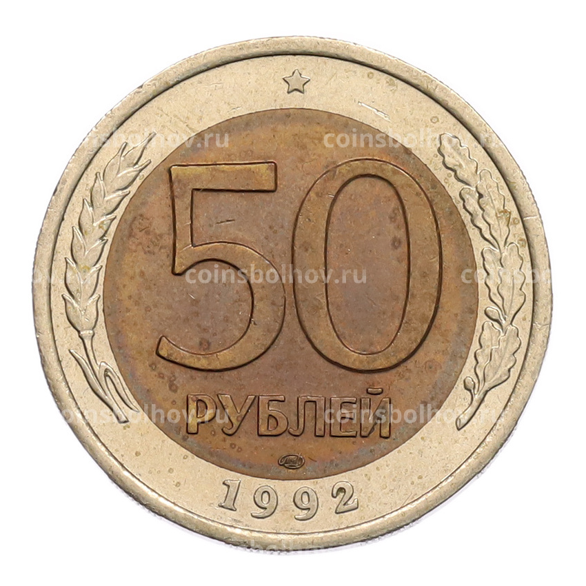 Монета 50 рублей 1992 года ЛМД