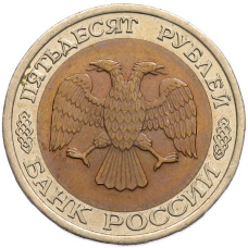 Монета 50 рублей 1992 года ЛМД (реверс)