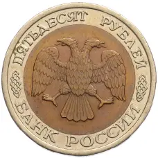 Монета 50 рублей 1992 года ЛМД (реверс)