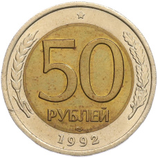Монета 50 рублей 1992 года ЛМД (аверс)