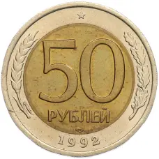 Монета 50 рублей 1992 года ЛМД (аверс)